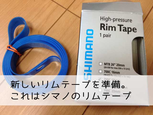 シマノのリムテープ