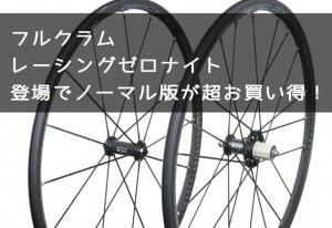 最終値下げ レーシングゼロ ナイト フルクラム - 自転車