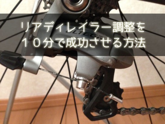 リアディレイラー調整