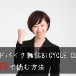 BiCYCLE-CLUBを400円で購入