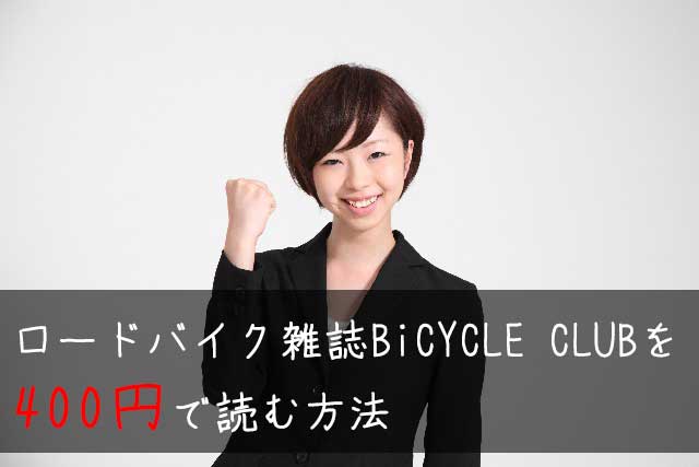 BiCYCLE-CLUBを400円で購入